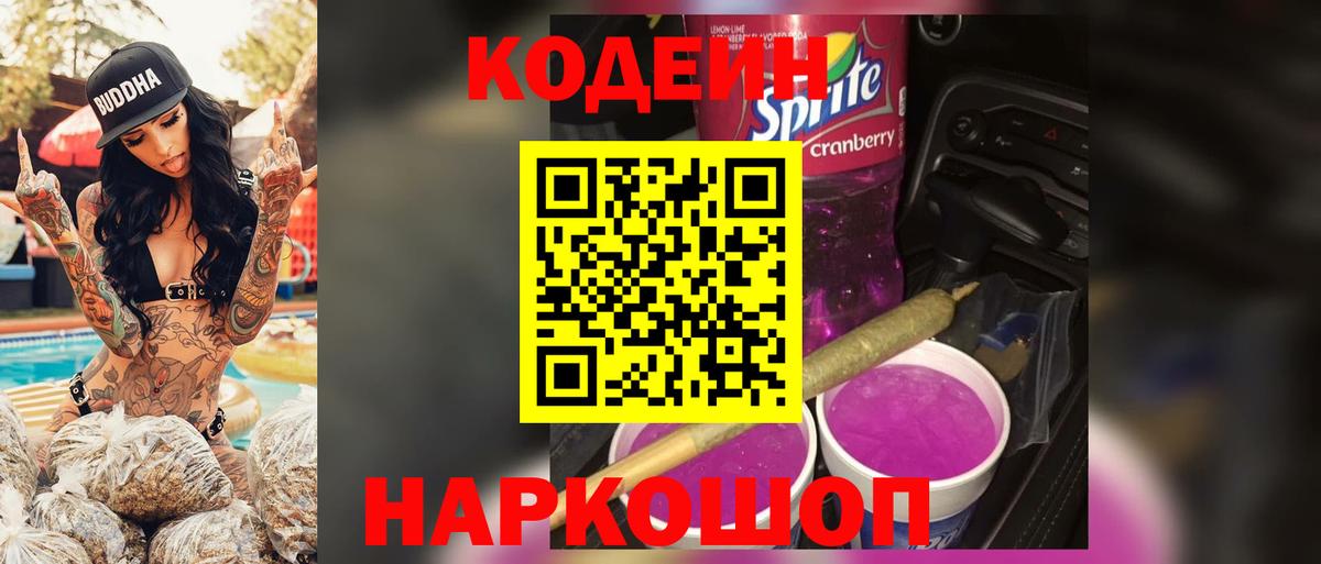 Кодеин Purple Drank  Вход с VPN  Тейково 
