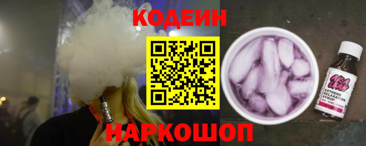Кодеин Purple Drank Тейково